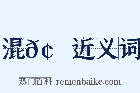 混𢮖雜近义词是什么意思的图片